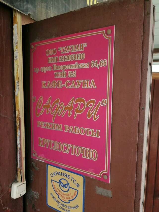 Гостиница Сафари Краснодар-5